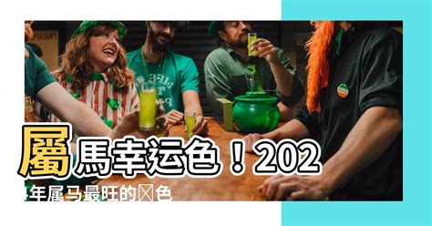 屬馬幸運顏色|屬馬人永久最幸運數字，最幸運顏色，建議用上有好運